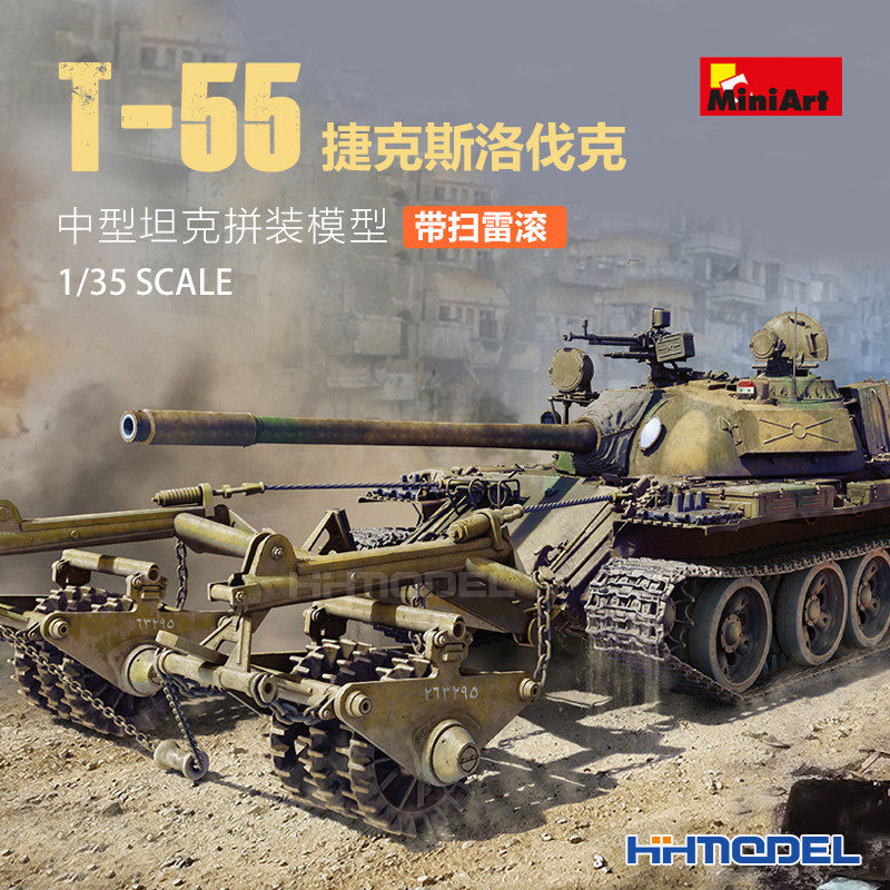 恒辉 MiniArt 37092 1/35 T-55中型坦克 捷克斯洛伐克 带扫雷滚