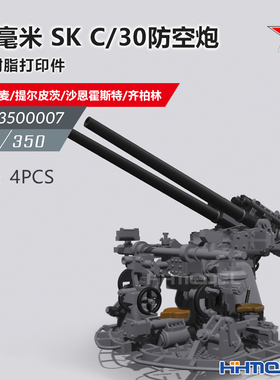 恒辉 乌拉 3500007 1/350 37毫米 SK C/30防空炮4PCS 配俾斯麦