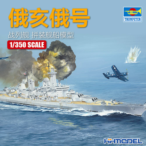 恒辉模型 小号手 05373 1/350 俄亥俄号战列舰 拼装舰船模型