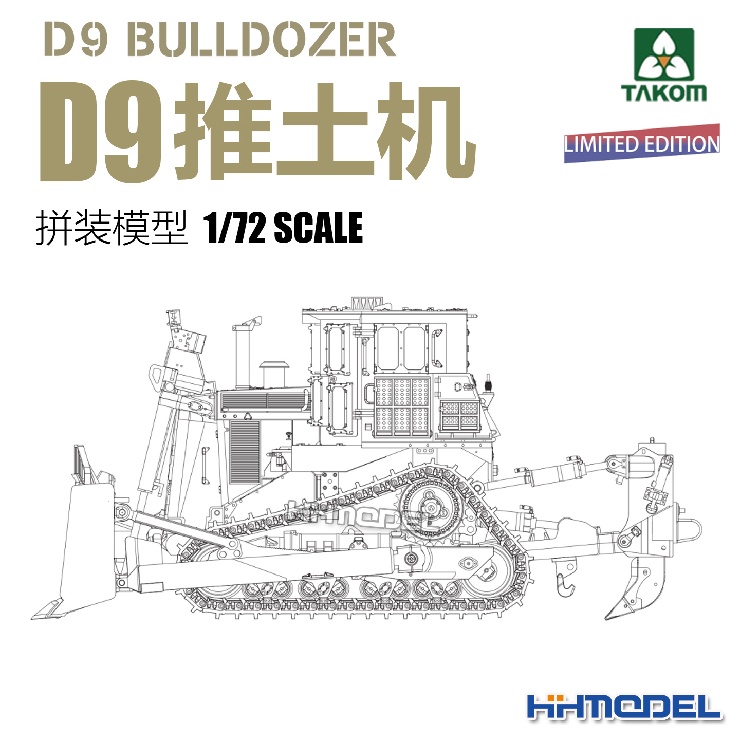 TAKOM拼装模型1/72D9推土机