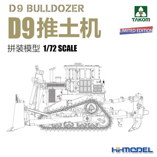 5002S D9推土机 模型 恒辉模型 拼装 TAKOM