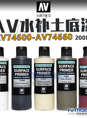 恒辉模型 AV vallejo水补土底漆AV74600-AV74660 200ml