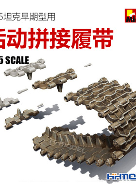 恒辉模型 MiniArt 37050 1/35 T-55 RMSh 用活动履带 早期型