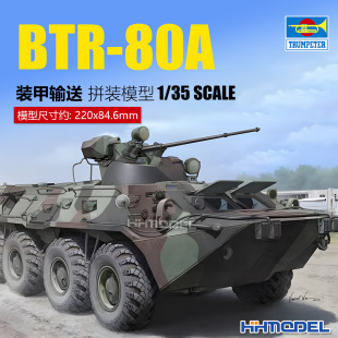 恒辉 小号手 01595 1/35 BTR-80A 装甲运兵车 半内构 拼装模型