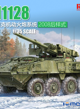麦田RM5158 1/35M1128斯崔克机动火炮系统2008年后样式拼装模型