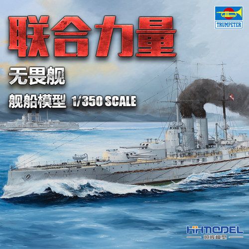 小号手无畏战列舰拼装模型