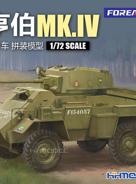 恒辉模型 FOREART 2007 1/72 亨伯MK.IV 装甲车 拼装模型