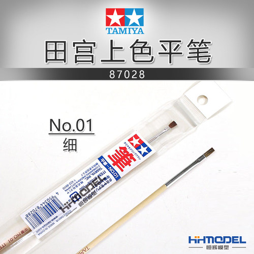 恒辉模型 田宫 工具辅料 87028 模型用上色笔 平笔 细 01号