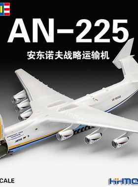 恒辉模型 revell 04958 1/144 东诺夫AN-225战略运输机 拼装飞机