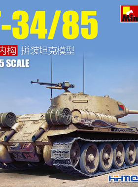 恒辉模型 MiniArt 37071 1/35 T-34/85坦克 带内构 拼装模型