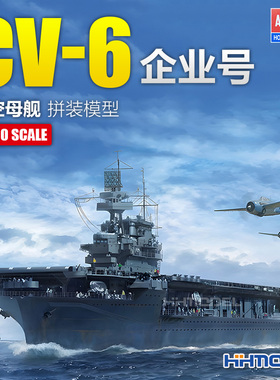恒辉 爱德美 14409 1/700 CV-6 企业号 航空母舰 拼装舰船模型