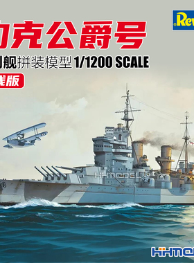 恒辉 Revell 05182 1/1200 约克公爵号战列舰 拼装模型