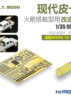 ETMODEL E35-154 1/35现代皮卡火箭搭载型用改造件 配Meng VS-001