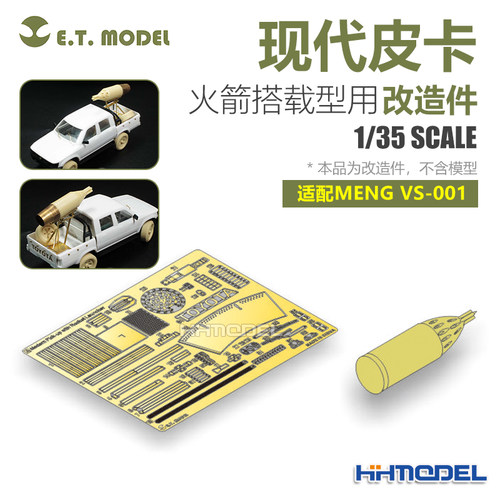 ETMODEL改造件配现代皮卡火箭