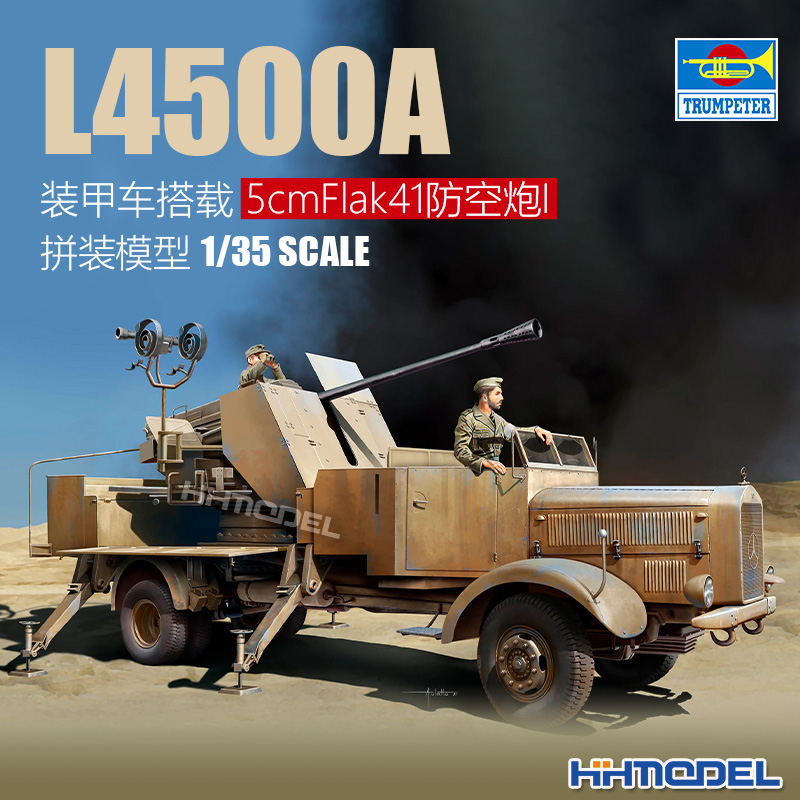 小号手L4500A防空装甲拼装模型