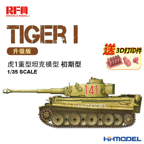 麦田虎式重型坦克拼装模型