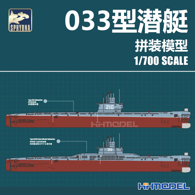 恒辉模型 鹰翔 双髻鲨 HTP7004 1/700 033型潜艇 拼装模型