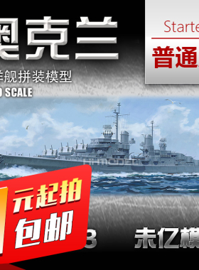 一元竞拍 未亿VEE 57013 1/700 奥克兰 巡洋舰拼装模型 普通版