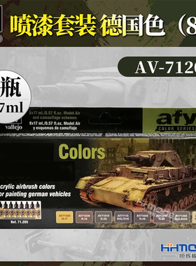 恒辉满额包邮 AV 喷漆套装 德国色（8色）71205