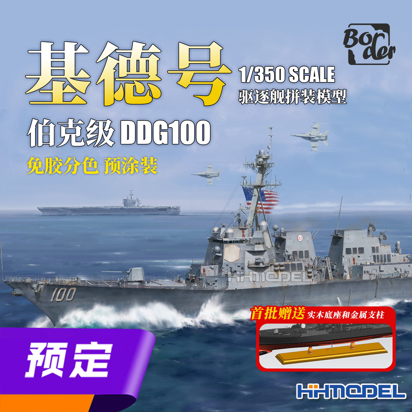 边境基德号免胶分色拼装舰船模型
