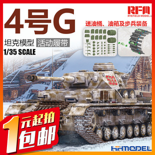 4号 模型 麦田 拼装 雪地履带 四号坦克G RM5102 竞拍 一元