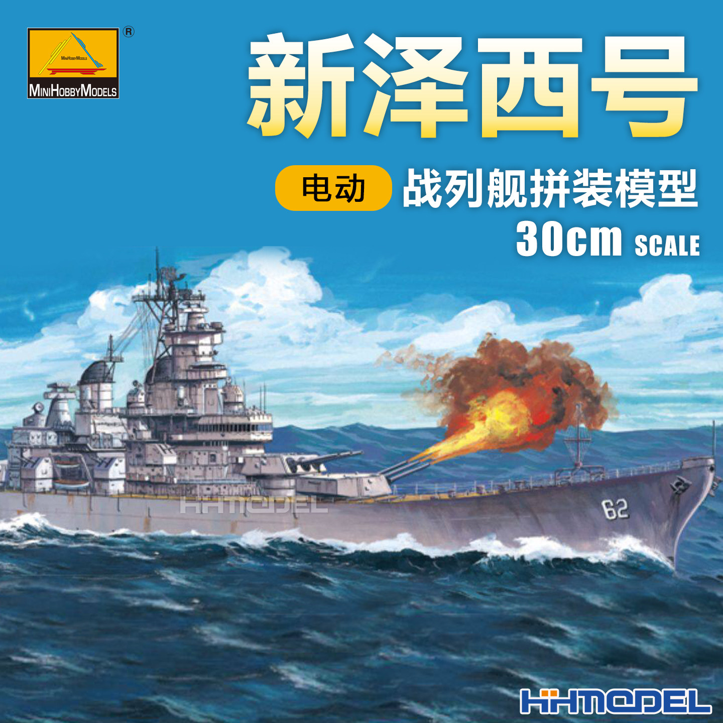 小号手拼装舰船新泽西号战列舰