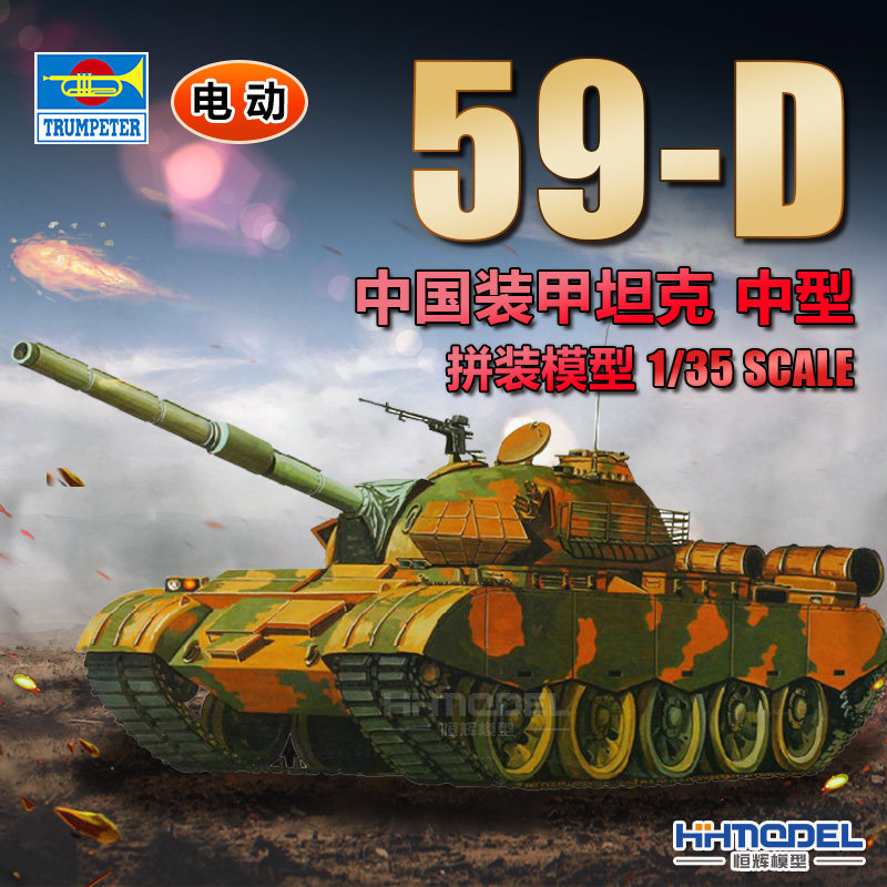 小号手59式坦克拼装模型图片