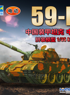 恒辉模型 小号手 00315 1/35 中国 59D 中型坦克 电动版 拼装模型