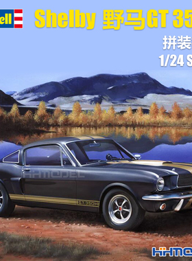 恒辉 revell 利华 07242 1/24 Shelby 野马GT 350H 拼装模型