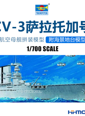 恒辉 小号手05738 1/700 CV-3萨拉托加号航空母舰 附海景地台模型