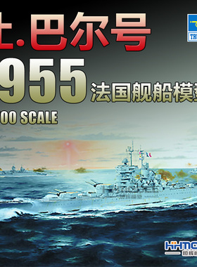 恒辉模型 小号手 05752 1/700 让巴尔号 战列舰 1955 拼装模型