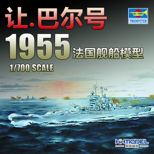 700 拼装 小号手 模型 1955 05752 战列舰 恒辉模型 让巴尔号