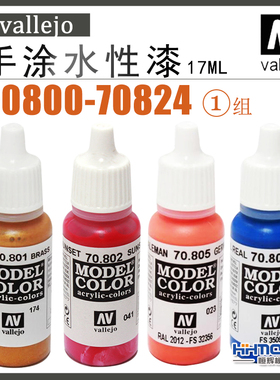恒辉模型 AV vallejo 70800-70824 环保水性漆 手涂系列油漆 17ml
