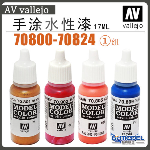 恒辉模型vallejo70800-70824