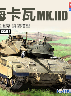 恒辉模型 爱德美 13286 1/35 梅卡瓦Mk.IID主战坦克 拼装模型