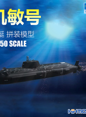 恒辉模型 小号手 04598 1/350 机敏号攻击核潜艇 拼装模型