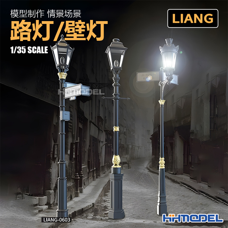 恒辉模型 LIANG-0603 1/35 模型制作 情景场景 路灯/壁灯