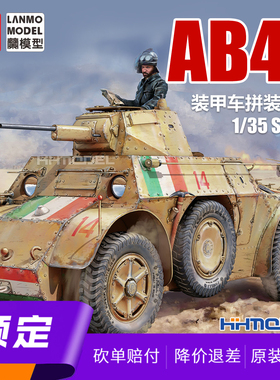 ▲恒辉 重磅模型 MM-35005 1/35 意大利AB41装甲车 拼装车辆模型