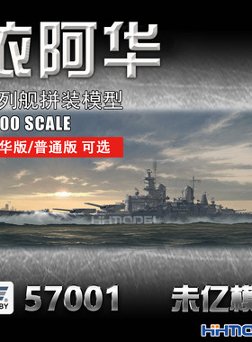 未亿VEE拼装舰船依阿华战列舰