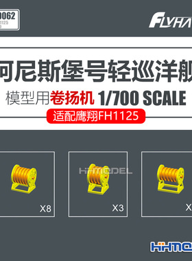 恒辉 鹰翔 710062 1/700 柯尼斯堡号模型用 卷扬机 配鹰翔FH1125