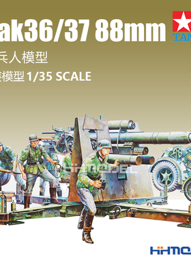 恒辉 田宫 35017 1/35 FLAK36/37 88mm高射炮 防空炮 拼装模型