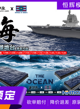▲恒辉 模型共和国 海 OC01-A 模型场景地台 PRO 510mm*165mm