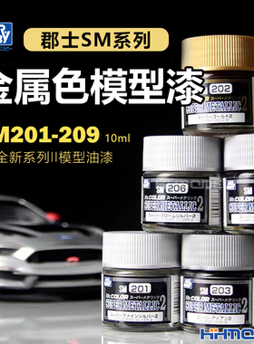 恒辉 郡士SM系列 电镀效果金属色模型油漆 全新系列II SM201-209