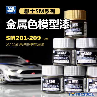 SM201 恒辉 全新系列II 电镀效果金属色模型油漆 209 郡士SM系列