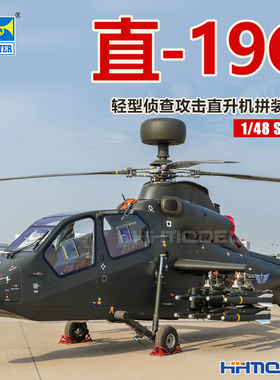 恒辉 小号手 05851 1/48 直-19G轻型侦查攻击直升机 拼装模型