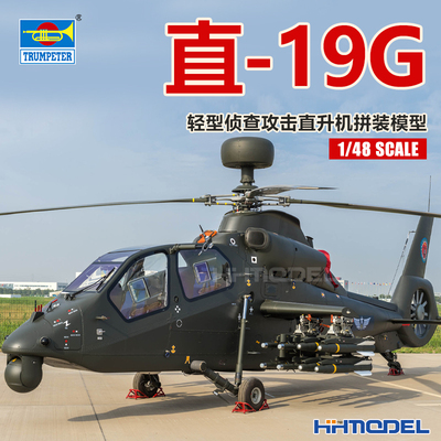 恒辉 小号手 05851 1/48 直-19G轻型侦查攻击直升机 拼装模型