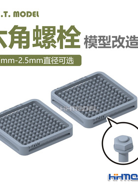 ETMODEL T060-T067 模型通用改造件 0.7-2.5mm直径六角螺栓