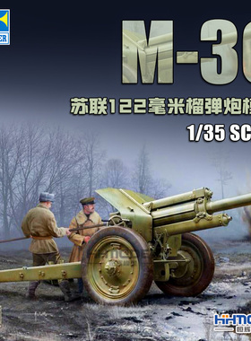 恒辉模型 小号手 02343 1/35 M-30 122mm 榴弹炮 拼装模型