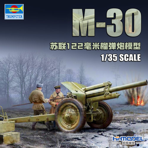 小号手M-30122mm榴弹炮拼装模型