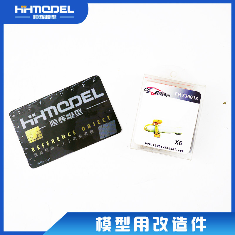 鹰翔舰船模型用金属改件